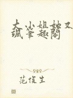 大小姐她又美又飒笔趣阁封面