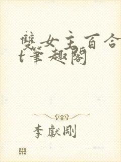 双女主百合txt笔趣阁