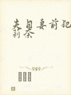 夫目妻前犯石原莉奈