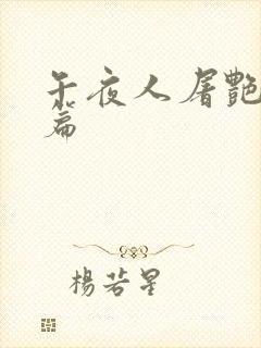 午夜人屠艳情短篇