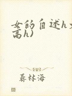 女的自述h文(高h)