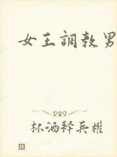 女王调教男奴.