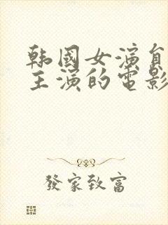 韩国女演员瑞雅主演的电影