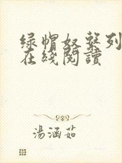 绿帽奴系列小说在线阅读