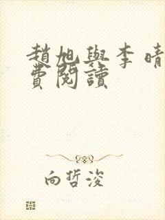 赵旭与李晴晴免费阅读