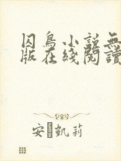 囚鸟小说无删减版在线阅读