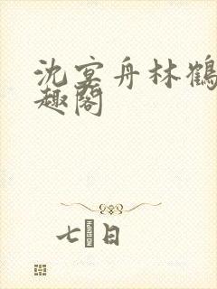 沈宴舟林鹤眠笔趣阁