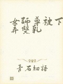 女师尊被下药玩弄双乳