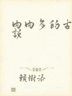 肉肉多的古代小说