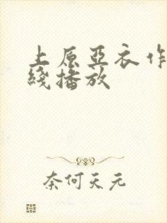 上原亚衣作品在线播放