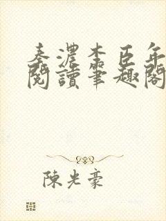 秦浓李臣年免费阅读笔趣阁