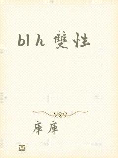 bl h 双性