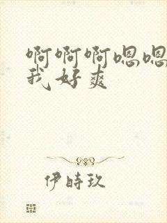 啊啊啊嗯嗯快操我好爽