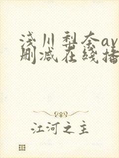 浅川梨奈av无删减在线播