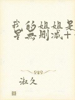 我的姐姐是大明星无删减+番外下载