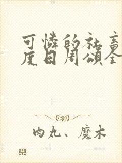 可怜的社畜 东度日周颂全文阅读封面