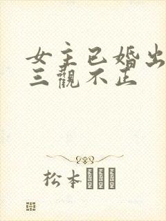 女主已婚出轨受三观不正封面