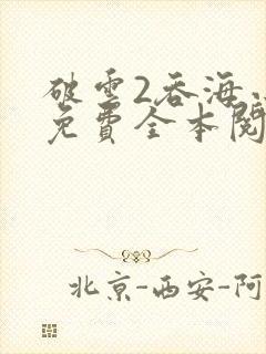 破云2吞海小说免费全本阅读