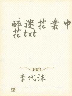 醉迷花丛中五妖花txt