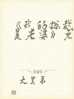 《我的总裁白富美老婆》免费阅读