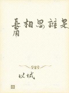 长相思谁是男主角