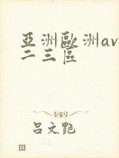 亚洲欧洲av一二三区