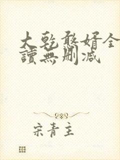大乾憨婿全文阅读无删减