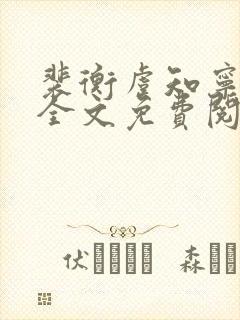 裴衡虞知宁小说全文免费阅读