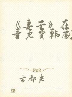 《妻子》在线观看免费韩剧