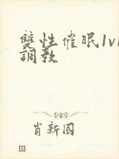 双性催眠1v1调教