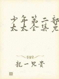 少年第二部房东太太全集免费看