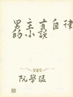 男主有自律系统的小说