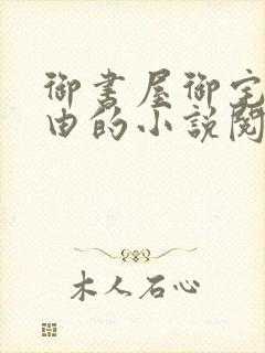 御书屋御宅屋自由的小说阅读