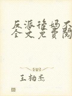 反派后妈不好当全文免费阅读封面