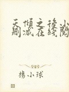 天倾之后小说无删减在线阅读封面