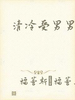 清冷受男男高h