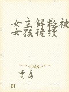 女主解救被囚禁女孩后续