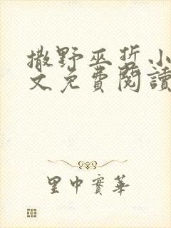 撒野巫哲小说全文免费阅读无删减笔趣阁封面