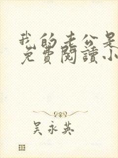 我的老公是蛇王免费阅读小说