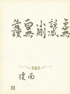 告白小说免费阅读无删减无弹窗