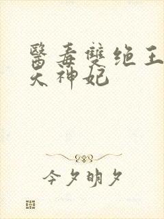 医毒双绝王的逆天神妃封面