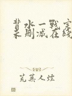 背水一战完整版未删减在线免费观看