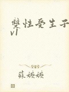 双性受生子文1v1