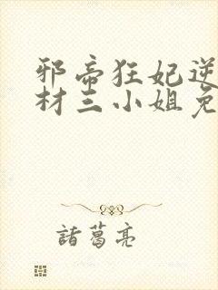 邪帝狂妃逆天废材三小姐免费阅读全文