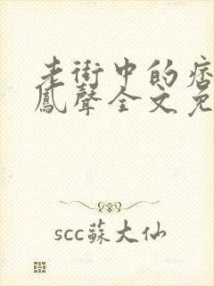 老街中的痞子赵凤声全文免费阅读