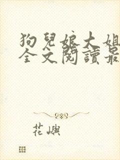 狗儿娘大姐二姐全文阅读最新章节