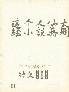 这个人仙太过正经小说无删减版