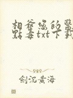 相爷您的医妻有点毒txt下载