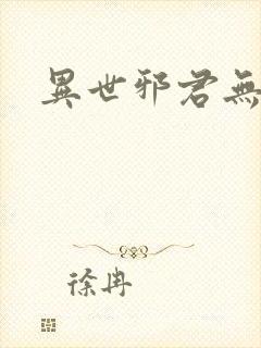 异世邪君无封面