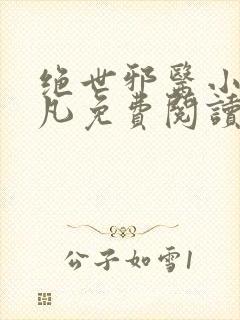 绝世邪医小说林凡免费阅读